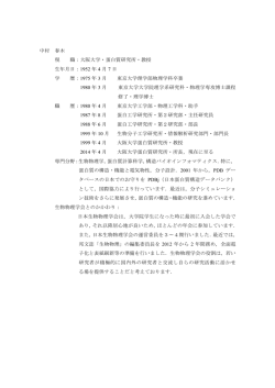 中村 春木 現 職：大阪大学・蛋白質研究所・教授  - 日本生物物理学会