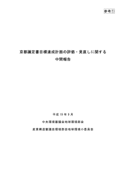 京都議定書目標達成計画の評価・見直しに関する 中間報告 - 経済産業省