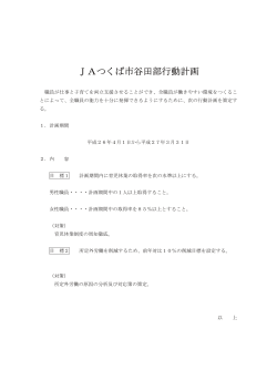 JAつくば市谷田部行動計画 （PDF）