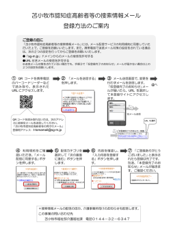 苫小牧市認知症高齢者等の捜索情報メール 登録方法のご案内