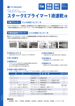 スタークEプライマー1液速乾&alpha; - ナトコ