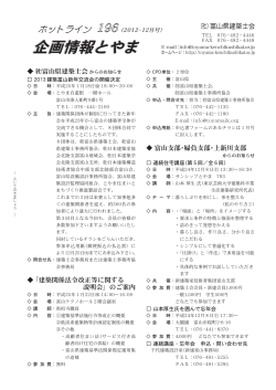 2012年12月号企画情報とやま196 - 公益社団法人 富山県建築士会