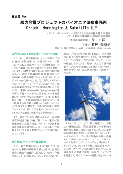 風力発電プロジェクトのパイオニア法律事務所  - 日本風力発電協会