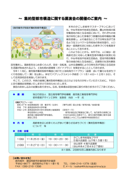 ～ 集約型都市構造に関する講演会の開催のご案内 ～ - 鹿児島県建築士会