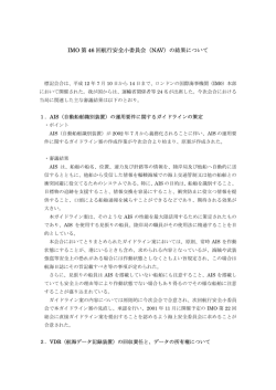 IMO 第 46 回航行安全小委員会（NAV）の結果について