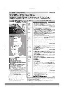 フィリピン世界遺産探訪 天国への階段・ライステラス と古都ビガン