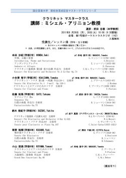 講師：ミシェル・アリニョン教授 - 国立音楽大学