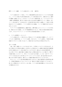 ITP パートナー機関 ベトナム国家大学ハノイ校 （HP 用） ベトナム国家