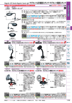 マグネットLED電気スタンド・マグネット電気スタンド