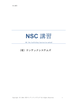 NSC 講習 - ケンテックシステムズ