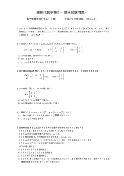 線形代数学第2−期末試験問題−