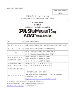 医薬品インタビューフォーム - あすか製薬