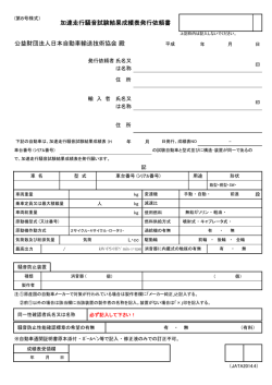 公益財団法人日本自動車輸送技術協会 殿 加速走行騒音試験結果成績