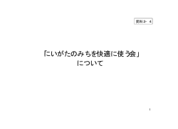 資料2-4「にいがたのみちを快適に使う会」について - 国土交通省