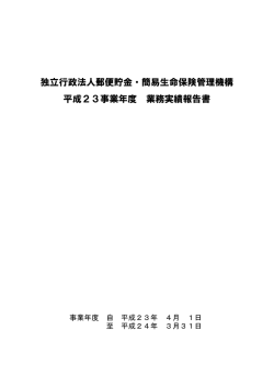 独立行政法人郵便貯金・簡易生命保険管理機構 平成23事業年度 業務