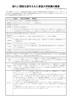 新たに開設を認可された東亜大学附属の概要 - 東京医労連