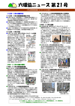 六環協ニュース 第21号 - 六甲山を活用する会