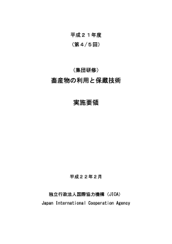 畜産物の利用と保蔵技術（PDF/332KB） - JICA