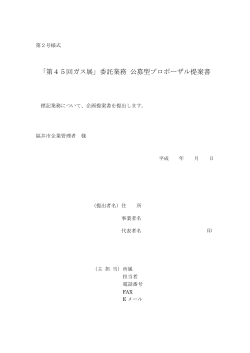 「第45回ガス展」委託業務 公募型プロポーザル提案書 - 福井市