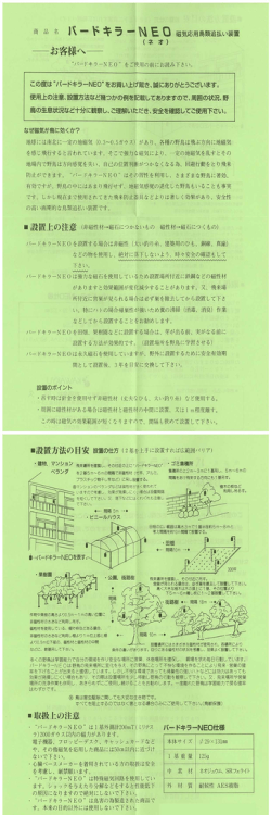 バードキラーネオ使用説明書はこちら