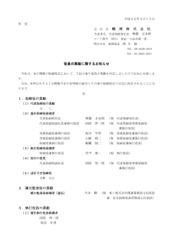 蝶 理 株 式 会 社 役員の異動に関するお知らせ 1．取締役の異動 2