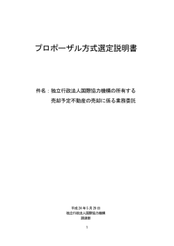 プロポーザル方式選定説明書 - JICA