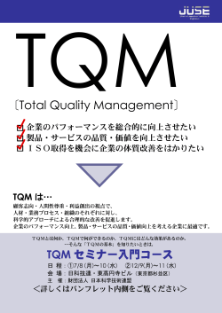 TQMセミナー入門コース - 日本科学技術連盟