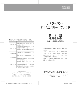 JFジャパン・ ディスカバリー・ファンド - JPモルガン･アセット・マネジメント