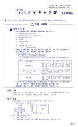 ホノミ ダイギャク錠