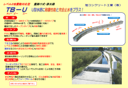 TB-U（蓋掛式用・排水路）（簡易版） - 旭コンクリート工業株式会社