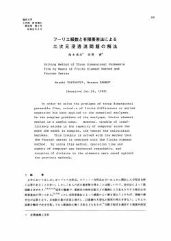 フーリ工級数と有限要素法による 三次元浸透流問題の解法 - 福井大学