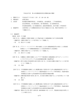 1 / 7 平成 25 年度 第 4 回治験審査委員会開催記録の概要 1．開催年月