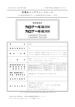 医薬品インタビューフォーム - 昭和薬品化工株式会社