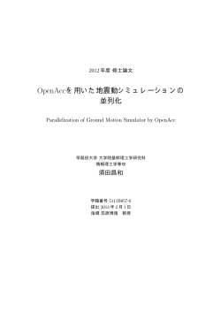OpenAccを用いた地震動シミュレーションの 並列化 - 早稲田大学リポジトリ