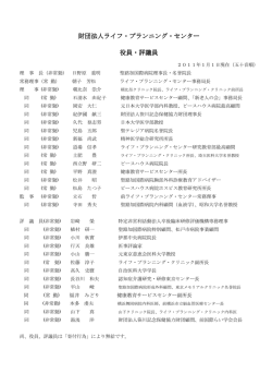 財団法人ライフ・プランニング・センター 役員・評議員