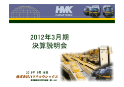 説明会資料(PDF/2.67MB) - ハマキョウレックス