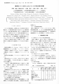 抵抗性メロン台木によるメロンえそ斑点病 - 東北農業試験研究協議会