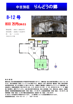 8-12 号 中古別荘 りんどうの郷 - 東豊開発