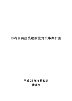 市有公共建築物耐震対策事業計画 - 焼津市