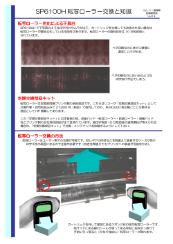 【Vol.14】6100系転写ローラー交換方法 - エム・シー通商