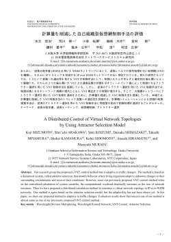 計算量を削減した自己組織型仮想網制御手法の評価 A  - 村田研究室