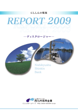 2009年ディスクロージャー誌( 5.5MB) - 九州ひぜん信用金庫