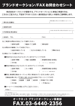 FAX送信フォーム（PDF） - オークネット