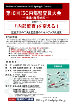 Auditors Conference 2010 Spring in Gunma - 群馬ISO機構