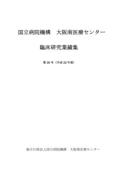 平成22年度［PDF］ - 国立病院機構大阪南医療センター