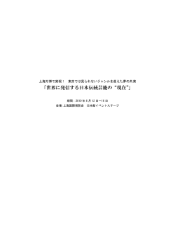 世界に発信する日本伝統芸能の“現在” - 公益社団法人 日本芸能実演家