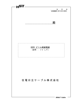 仕様書 - 住電日立ケーブル株式会社