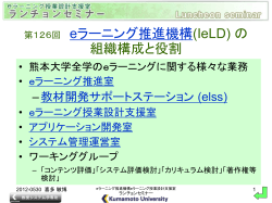 第126回 eラーニング推進機構(IeLD) の 組織構成と役割 - 熊本大学