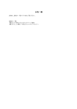女性一般（PDF形式：114KB）