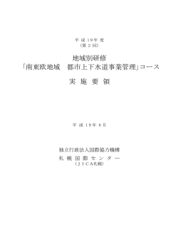 南東欧地域 都市上下水道事業管理｣コース 実 施 要 領 - JICA